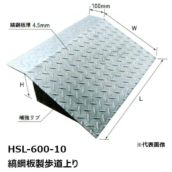 法山本店 HSL-600-10 縞鋼板製歩道上り 適用段差：100MM 適用耐荷重：乗用車用