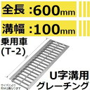 法山本店 HGU-100-19L600 グレーチング L600 U字溝用 スタンダード (普及型みぞぶた) 【適用ためます幅みぞ幅100MM 乗用車耐荷重】