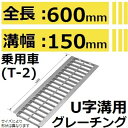 法山本店 HGU-150-19L600 グレーチング L600 U字溝用 スタンダード (普及型みぞぶた) 【適用ためます幅みぞ幅150MM 乗用車耐荷重】