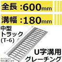 法山本店 HGU-180-25L600 グレーチング L600 U字溝用 スタンダード (普及型みぞぶた) 【適用ためます幅みぞ幅180MM 中型トラック耐荷重...