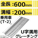 法山本店 HGU-200-19L600 グレーチング L600 U字溝用 スタンダード (普及型みぞぶた) 【適用ためます幅みぞ幅200MM 乗用車耐荷重】