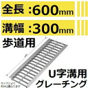 法山本店 HGU-300-19L600 グレーチング L600 U字溝用 スタンダード (普及型みぞぶた) 【適用ためます幅みぞ幅300MM 歩道用耐荷重】