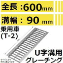 法山本店 HGU-90-19L600 グレーチング L600 U字溝用 スタンダード (普及型みぞぶた) 【適用ためます幅みぞ幅90MM 乗用車耐荷重】