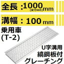 法山本店 HUK-100 グレーチング U字溝用 縞鋼板付き (みぞぶた) 【適用ためます幅みぞ幅100MM 乗用車耐荷重】
