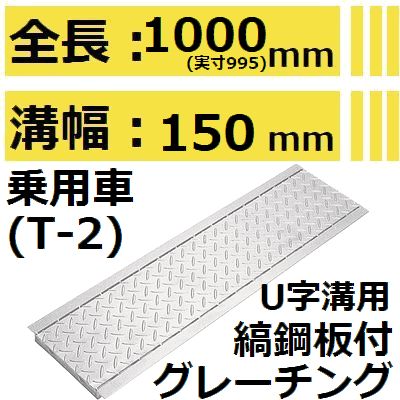 法山本店 HUK-150 グレーチング U字溝用 縞鋼板付き (みぞぶた) 【適用ためます幅みぞ幅150MM 乗用車耐..