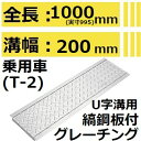 法山本店 HUK-200 グレーチング U字溝用 縞鋼板付き (みぞぶた) 【適用ためます幅みぞ幅200MM 乗用車耐荷重】