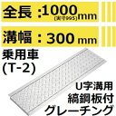 法山本店 HUK-300 グレーチング 【202204メーカー様在庫僅少ご対応不可の場合あり】 U字溝用 縞鋼板付き(みぞぶた) 【【適用ためます幅みぞ幅300...