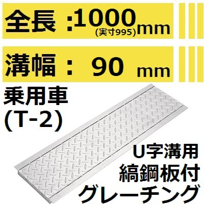 法山本店 HUK-90 グレーチング U字溝用 縞鋼板付き (みぞぶた) 【適用ためます幅みぞ幅90MM 乗用車耐荷..