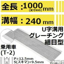 法山本店 HUP-240-19 グレーチング U字溝用 細目型 (ピッチ12.5MM 隙間9.5MMみぞぶた) 【適用ためます幅みぞ幅240MM 乗用車耐荷重】