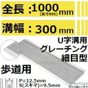 法山本店 HUP-300-19 グレーチング U字溝用 細目型 (ピッチ12.5MM 隙間9.5MMみぞぶた) 【適用ためます幅みぞ幅300MM 歩道用耐荷重】