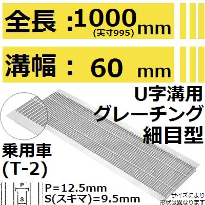 法山本店 HUP-60-19 グレーチング U字溝用 細目型グレーチング (ピッチ12.5MM 隙間9.5MMみぞぶた) 【適..