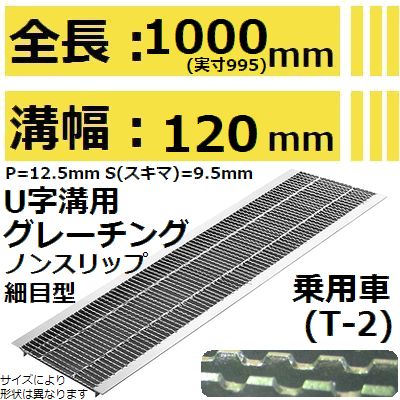 法山本店 HUPX-120-19 グレーチング U字溝用 細目ノンスリップ型 (ピッチ12.5MM 隙間9.5MMみぞぶた) 【適用ためます幅みぞ幅120MM 乗用車耐荷重】