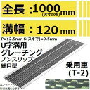 法山本店 HUPX-120-19 グレーチング U字溝用 細目ノンスリップ型 (ピッチ12.5MM 隙間9.5MMみぞぶた) 【適用ためます幅みぞ幅120MM 乗用車耐荷重】