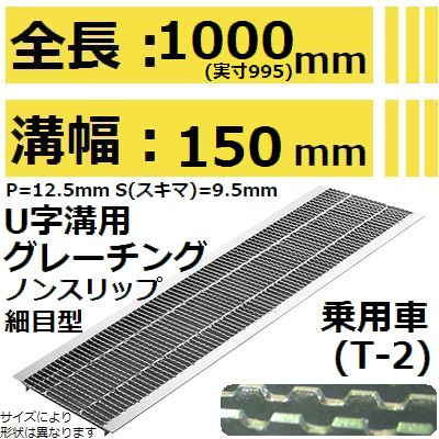 法山本店 HUPX-150-19 グレーチング U字溝用 細目ノンスリップ型 (ピッチ12.5MM 隙間9.5MMみぞぶた) 【..