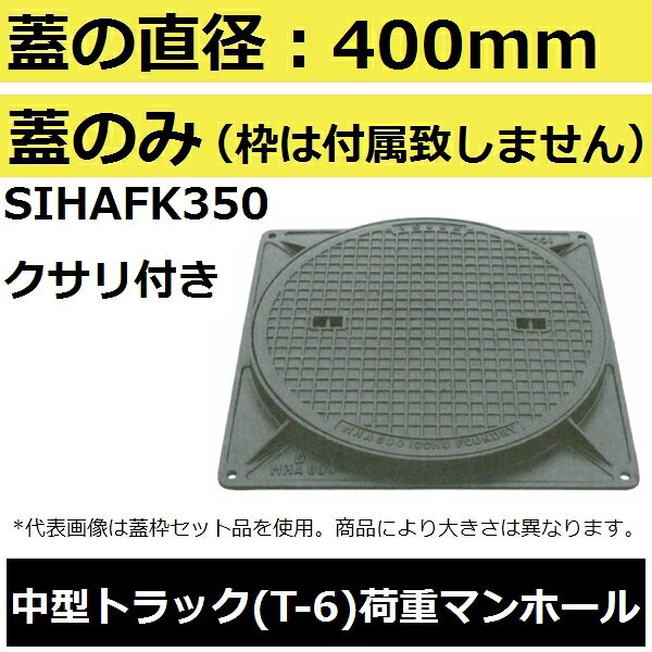 マンホール (品番：MHA350 蓋のみ+鎖付） 水封形マンホール鉄蓋のみ 鎖付き 【蓋直...