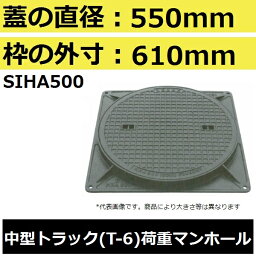 マンホール (品番：MHA500セット） 水封形マンホール鉄蓋セット 【蓋直径550mm 中型トラック耐荷重】