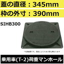 マンホール (品番:MHB300セット) 水封形マンホール鉄蓋セット 【蓋直径345mm 乗用車耐荷重】