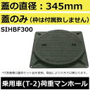 マンホール (品番:MHB300 蓋のみ) 水封形マンホール鉄蓋のみ 【蓋直径345mm 乗用車耐荷重】