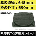 マンホール (品番:MHB600セット) 水封形マンホール鉄蓋セット 【蓋直径645mm 乗用車耐荷重】