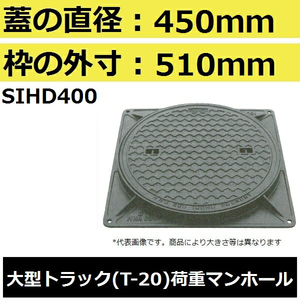 マンホール (品番：MHD400セット） 水封形マンホール鉄蓋セット 【蓋直径450mm 大型トラック耐荷重】