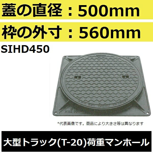 マンホール (品番:MHD450セット) 水封形マンホール鉄蓋セット 【蓋直径500mm 大型トラック耐荷重】
