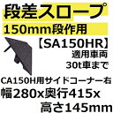 ミスギ　【CA150H専用 150mm段差用】 SA150HR 国産ハイグレード段差スロープ キャスコーナーHシリーズ 右サイドコーナー(SA150H-R)【後払い不可】