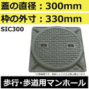 マンホール (品番:TC-300) 水封形マンホール鉄蓋セット 【蓋直径300mm 歩行耐荷重】