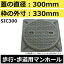 マンホール (品番:TC-300) 水封形マンホール鉄蓋セット 【蓋直径300mm 歩行耐荷重】