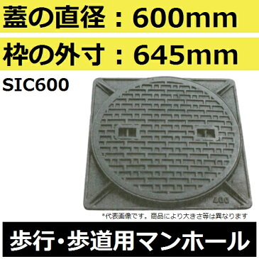 【蓋直径600mm 歩行耐荷重】SIC600 水封形マンホール鉄蓋セット(TC型)【代引不可】