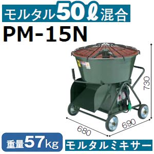 マゼラー PM-15N ミニモルタルミキサー ...の紹介画像2