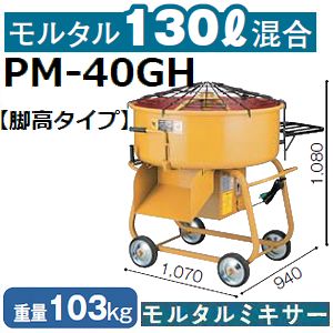 【メーカー直送】マゼラー(mazelar) PM-40GH 脚高4切モルタルミキサー 混合量130L モーター+減速機タイプ【後払い不可】【代引不可】(離島別途見積)