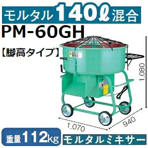 【メーカー直送】マゼラー(mazelar) PM-60GH 脚高5切強力モルタルミキサー 混合量140L モーター+減速機タイプ 単相100Vまたは3相200V【後払い不可】【代引不可】(離島別途見積)