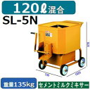 マゼラー【受注生産】 SL-5N グラウト高速ミキサー 混合量120L 単相100V-1.0KWモータータイプ【法人事業所限定,送料別途見積】