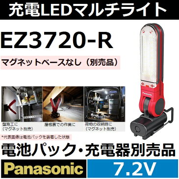 【メーカー欠品中】パナソニック(Panasonic) 新7.2V 充電式LEDマルチライト本体のみ 赤 EZ3720-R【後払い不可】
