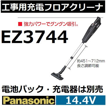 パナソニック(Panasonic) EZ3744 14.4V工事用充電フロアクリーナー本体のみ【後払い不可】