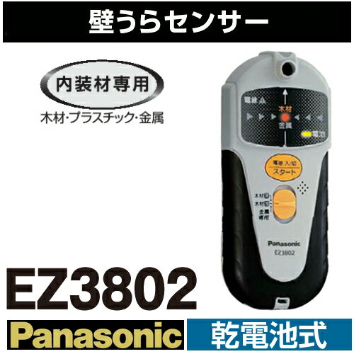 パナソニック(Panasonic) EZ3802内装材専用 乾電池式壁うらセンサー(木材、プラスチック、金属探知機)【後払い不可】