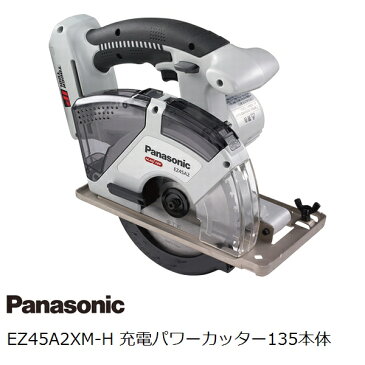 パナソニック(Panasonic) 14.4V 18V両用 充電式パワーカッター135本体のみ グレー EZ45A2XM-H 金工刃付属バッテリ、充電器、ケース別売品【後払い不可】