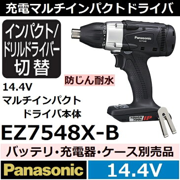 【送料無料】パナソニック(Panasonic) 14.4V充電式マルチインパクトドライバー本体のみ 黒 EZ7548X-B バッテリ、充電器、ケース別売品