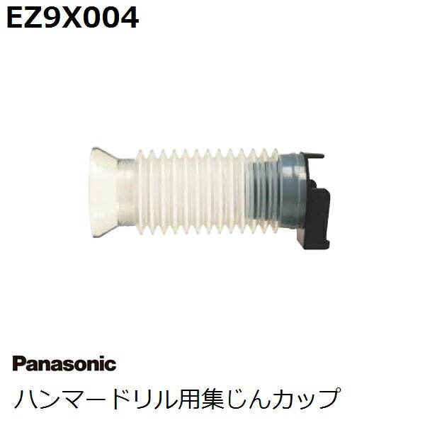 【お取り寄せ】パナソニック(Panasonic) ハンマードリル用集じんカップ単品 EZ9X004 (アクセサリ)【後払い不可】