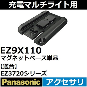 パナソニック(Panasonic) EZ3720 LEDマルチライトシリーズ専用 マグネットベース単品 EZ9X110【後払い不可】
