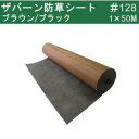 グリーンフィールド【送料無料】ザバーン防草シート 新名プランテックス 125BB スタンダード旧128(雑草抑制用) 巾1mx長さ50mロール リバーシブルブラウン/ブラック (B/Bシート原反・巻物 1x50m)【2021年10/30より個人宅不可 沖縄離島別途見積】