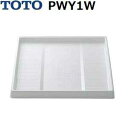 TOTO 品番:PWY1W 洗濯機パン(防水トレイ) トラップ穴なし 640mm角 ホワイト 洗濯機用品 (トートー純正品)