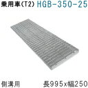 法山本店 HGB-350-25 グレーチング 側溝用 スタンダード (普及型みぞぶた) 【適用ためます幅みぞ幅250MM 乗用車耐荷重】