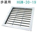 法山本店 HGM-30-19 グレーチング つば付き正方形 (溜ます用みぞぶた) 【適用ためます幅ためます幅300MM 歩道用耐荷重】