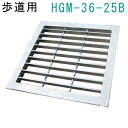 法山本店 HGM-36-25B グレーチング つば付き正方形 (改良ますBタイプ用みぞぶた) 【適用ためます幅改良ます幅B360MM 歩道用耐荷重】