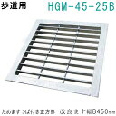 法山本店 HGM-45-25B グレーチング つば付き正方形 (改良ますBタイプ用みぞぶた) 【適用ためます幅改良ます幅B450MM 歩道用耐荷重】
