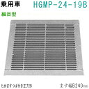 法山本店 HGMP-24-19B グレーチング 細目型 つば付き正方形 (ピッチ12.5MM 隙間9.5MM改良ますBタイプ用みぞぶた) 【適用ためます幅改良ます幅B240MM 乗用車耐荷重】