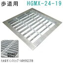 法山本店 HGMX-24-19 グレーチング ノンスリップ つば付き正方形 (溜ます用滑り止め付きみぞぶた) 【適用ためます幅ためます幅240MM 歩道用耐荷重...