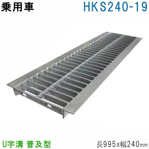 法山本店 HGU-240-19 グレーチング U字溝用 スタンダード (普及型みぞぶた) 【適用ためます幅みぞ幅240..