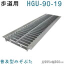 法山本店 HGU-90-19 グレーチング U字溝用 スタンダード (普及型みぞぶた) 【適用ためます幅みぞ幅90MM 乗用車荷重】